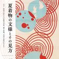 Cover Art for 9784416715345, Summer Kimono Design: An Introducthion to Its Patterns and Background by Keiko Nitanai