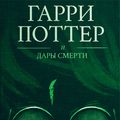 Cover Art for 9781781104408, Гарри Поттер и Дары Смерти (Harry Potter and the Deathly Hallows) by J.K. Rowling