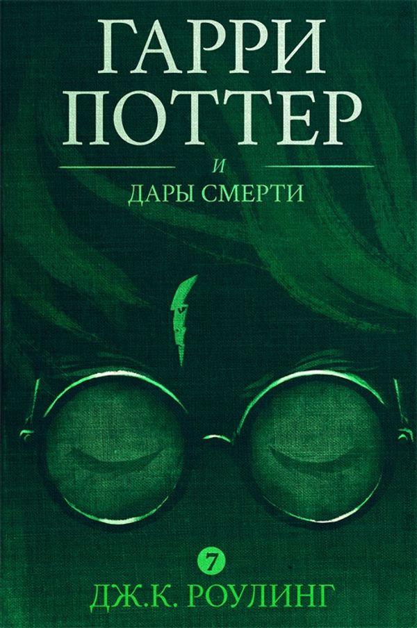 Cover Art for 9781781104408, Гарри Поттер и Дары Смерти (Harry Potter and the Deathly Hallows) by J.K. Rowling
