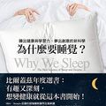Cover Art for B07P8XZNM9, 為什麼要睡覺？: Why We Sleep (Traditional Chinese Edition) by 沃克 (Matthew Walker)