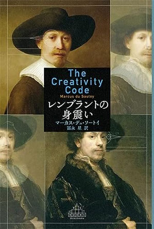 Cover Art for 9784105901691, The Creativity Code by Marcus Du Sautoy