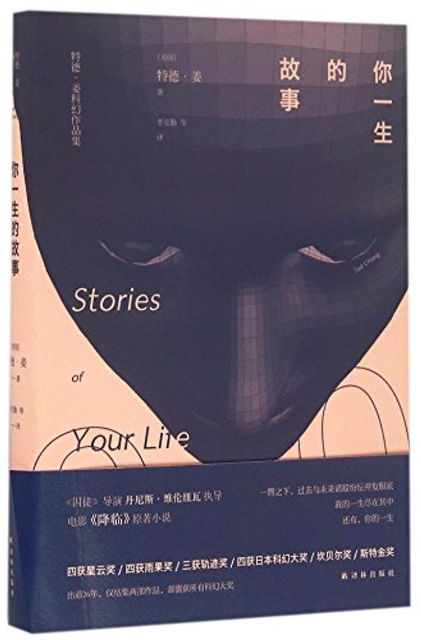 Cover Art for 9787544765923, Stories of Your Life and Others (Chinese Edition) by Ted Chiang