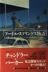 Cover Art for 9784152076861, Poodle Springs (Hayakawa Novels) by Chandler, Raymond, Robert B. Parker