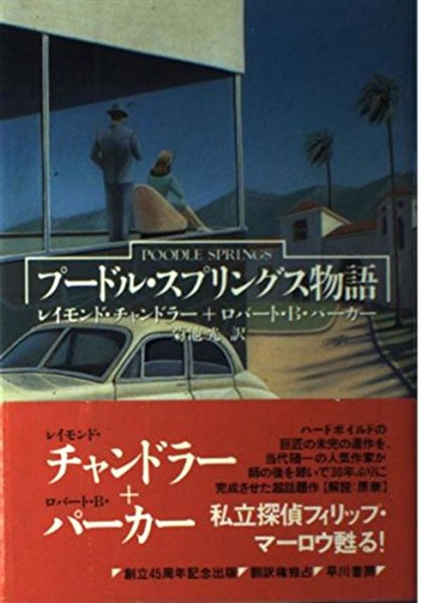 Cover Art for 9784152076861, Poodle Springs (Hayakawa Novels) by Chandler, Raymond, Robert B. Parker