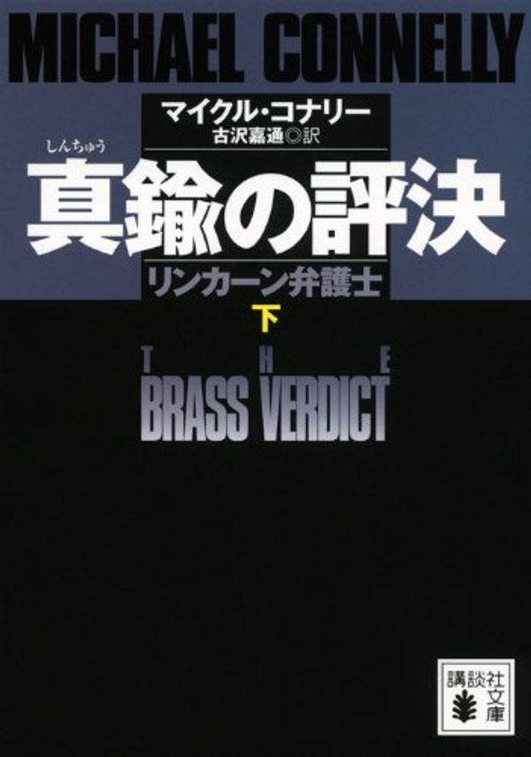 Cover Art for 9784062771252, The Brass Verdict Vol. 2 by Michael Connelly