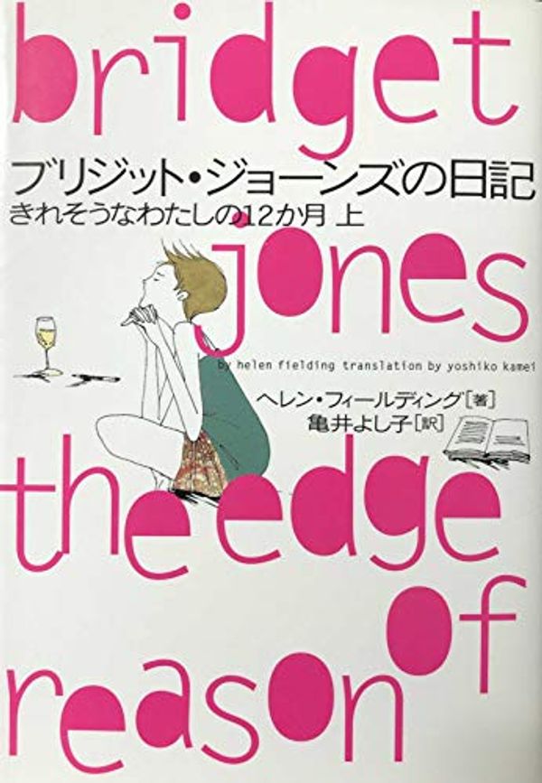 Cover Art for 9784863327573, ブリジット・ジョーンズの日記―きれそうなわたしの12か月〈上〉 (ヴィレッジブックス) by Unknown