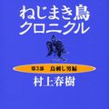 Cover Art for 9784101001432, Nejimaki-dori kuronikuru by Haruki Murakami