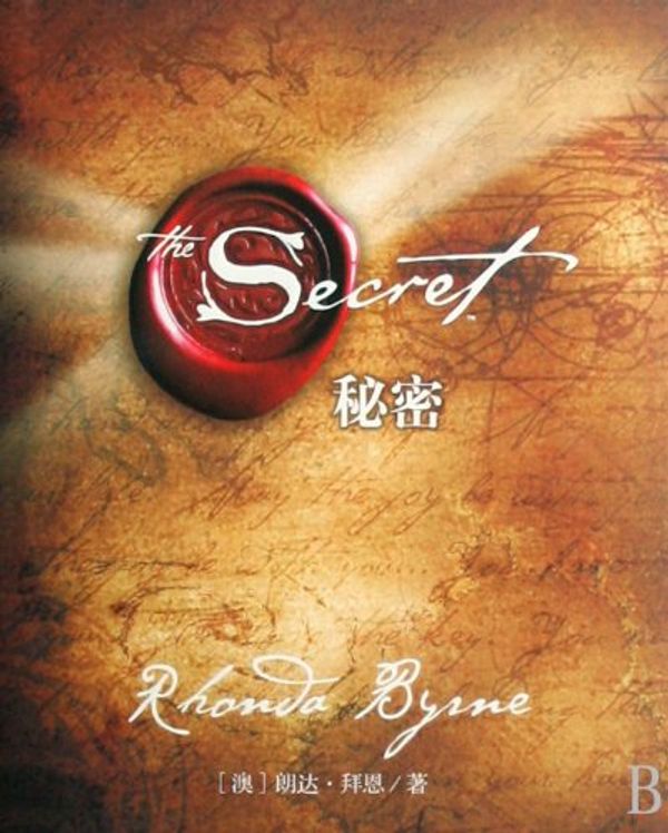 Cover Art for 9787507419887, secret by Rhonda Byrne