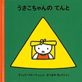 Cover Art for 9784834023206, Miffy In The Tent by Dick Bruna