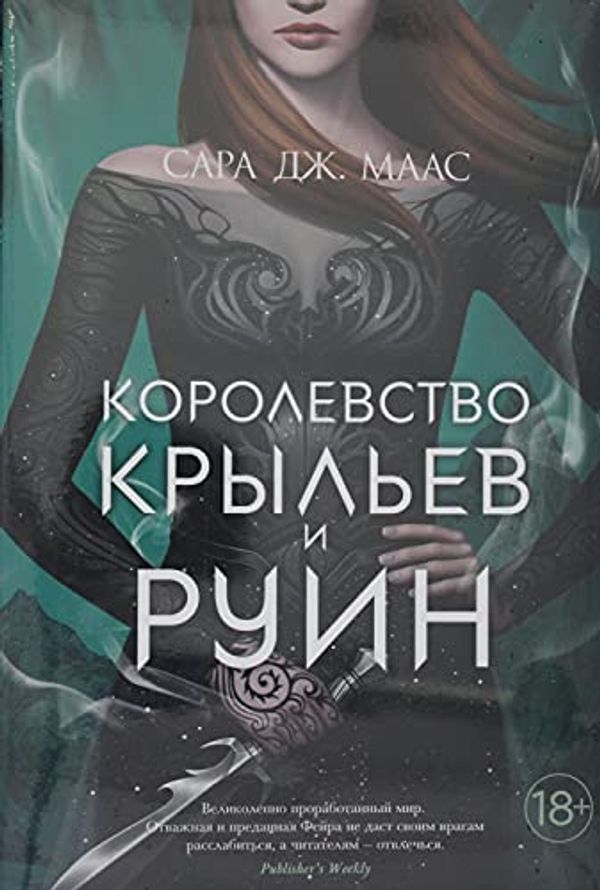 Cover Art for 9785389194779, Korolevstvo krylev i ruin by Maas S.Dzh.