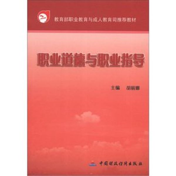 Cover Art for 9787509500910, Vocational Education and Adult Education Department of the Ministry of Education recommended textbook: ethics and career guidance(Chinese Edition) by HU LI NA HU LI NA