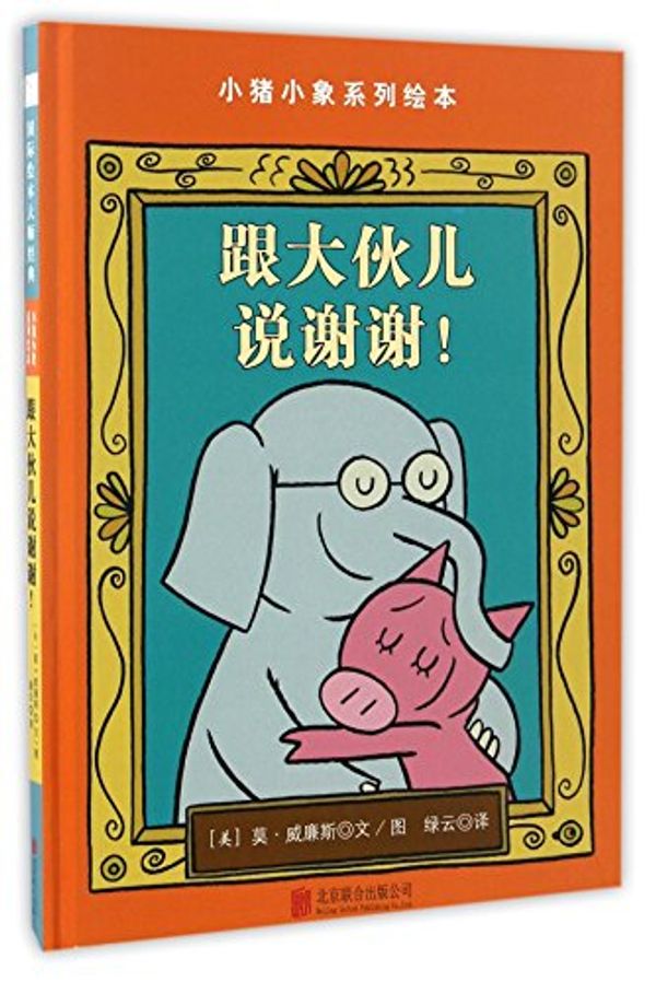 Cover Art for 9787550290686, The Thank You Book (An Elephant and Piggie Book) (Chinese Edition) by Mo Willems