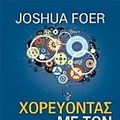 Cover Art for 9789601425566, Χορεύοντας με τον Αϊνστάιν by Foer Joshua