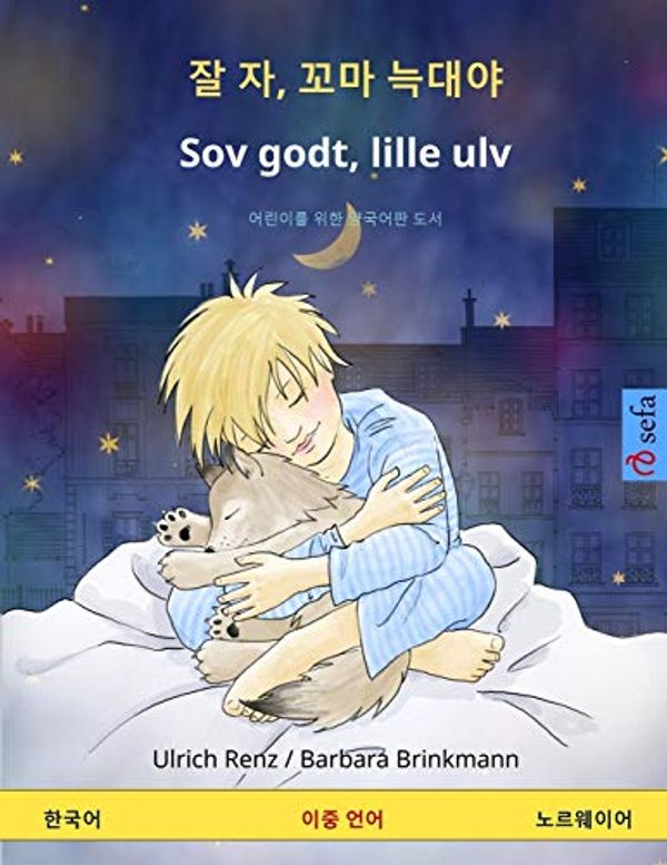 Cover Art for 9783739916248, 잘 자, 꼬마 늑대야 - Sov godt, lille ulv (한국어 - 노르웨이어): 어린이를 위한 양국어판 도서 by Ulrich Renz