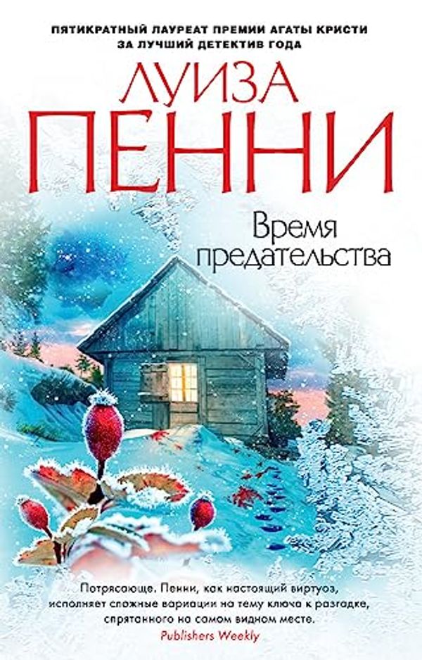 Cover Art for 9785389145825, Vremya predatelstva by Penni Luiza