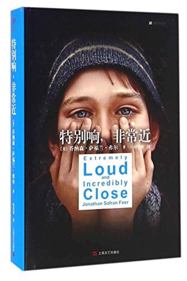 Cover Art for 9787532160471, Extremely Loud and Incredibly Close by Jonathan Safran foer
