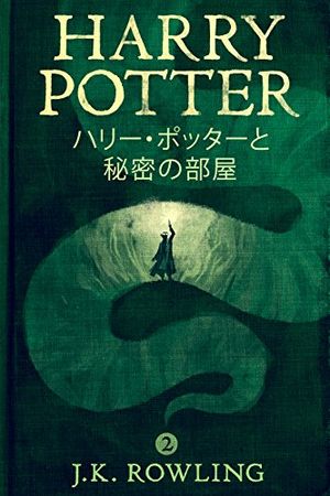 Cover Art for B0192CTNRM, ハリー・ポッターと秘密の部屋 by J.k. Rowling