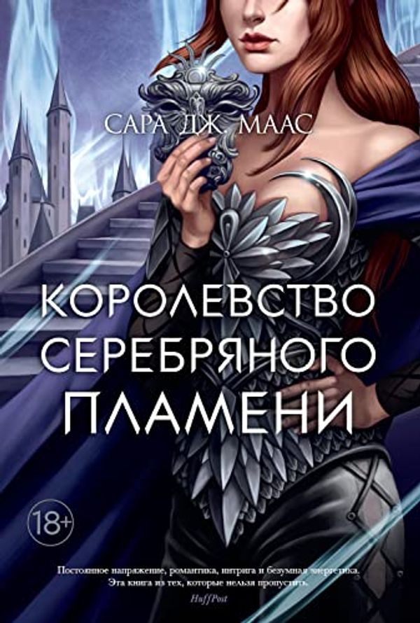 Cover Art for B09MG88H1M, Королевство серебряного пламени (С. Дж. Маас. Новая фэнтези) (Russian Edition) by Маас, Сара Дж.