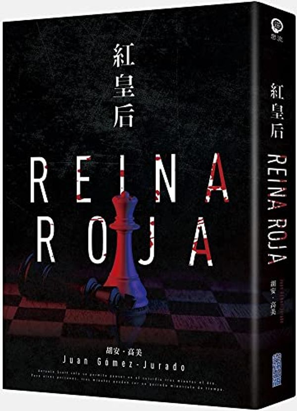Cover Art for 9786263161825, Reina Roja by Juan Gómez-Jurado