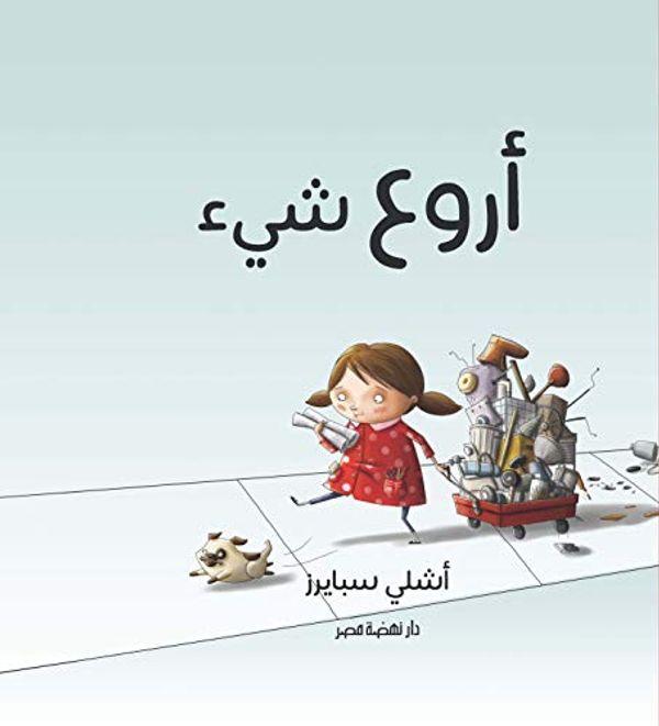 Cover Art for 9789771456674, The Most Magnificent Thing (Arabic edition) by Ashly Spires