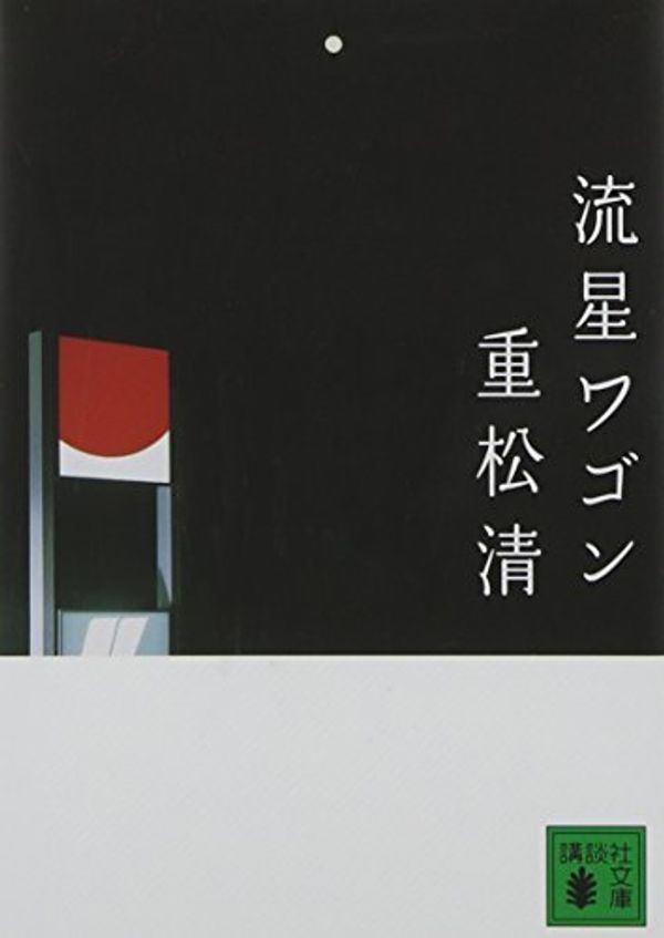 Cover Art for 9784062749985, Meteor Wagon [Japanese Edition] by Shigematsu Kiyoshi