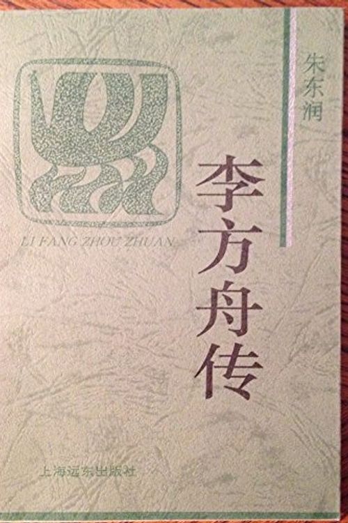 Cover Art for 9787806132166, Li Fangzhou zhuan (Huo feng huang wen ku) (Mandarin Chinese Edition) by Dongrun Zhu