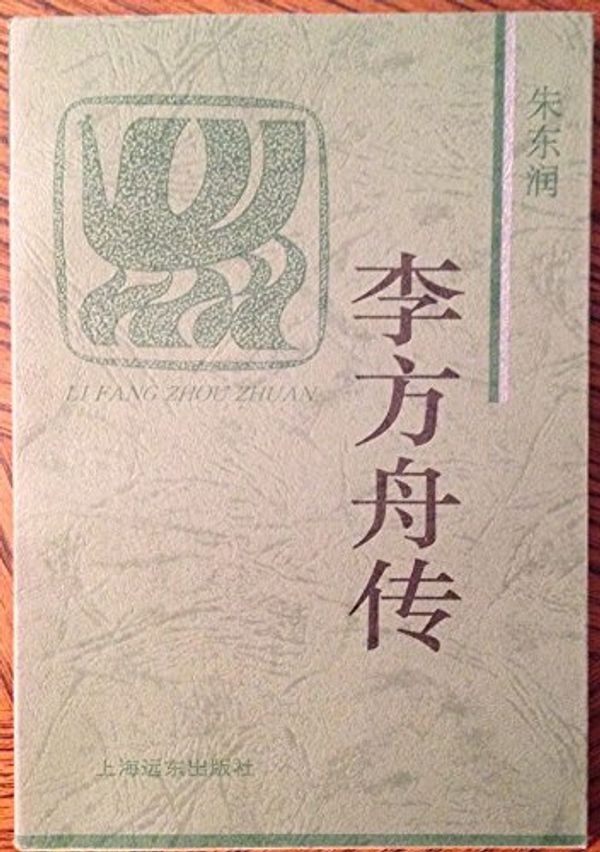 Cover Art for 9787806132166, Li Fangzhou zhuan (Huo feng huang wen ku) (Mandarin Chinese Edition) by Dongrun Zhu