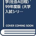 Cover Art for 9784325100430, 543関西学院大学(社会A日程) '99年度版 (大学入試シリーズ/私立大学) by Unknown