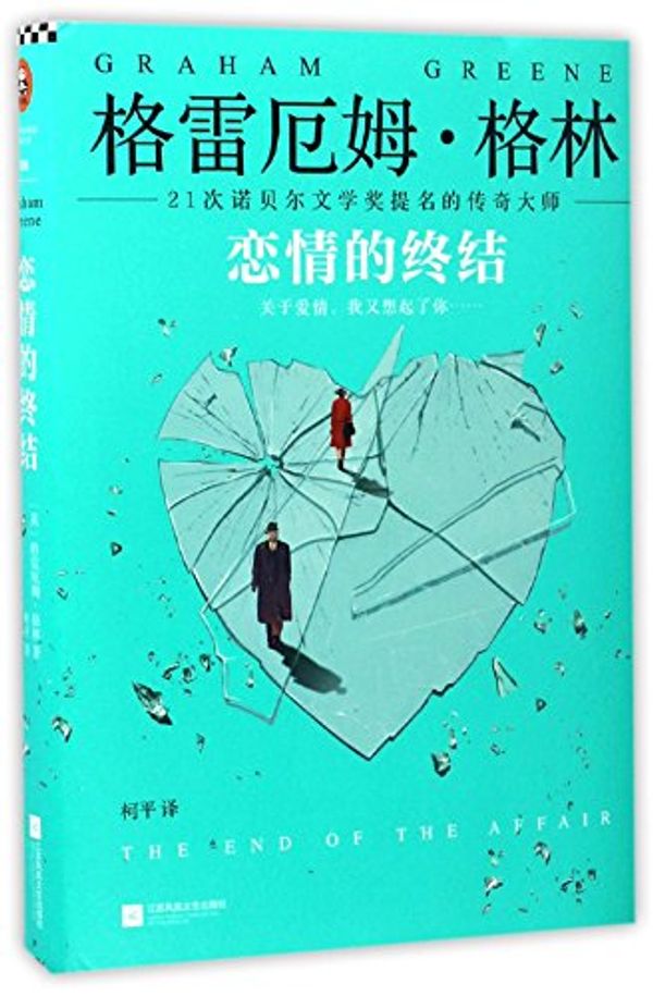 Cover Art for 9787539979410, The end of the affair (Chinese Edition) by Graham Greene