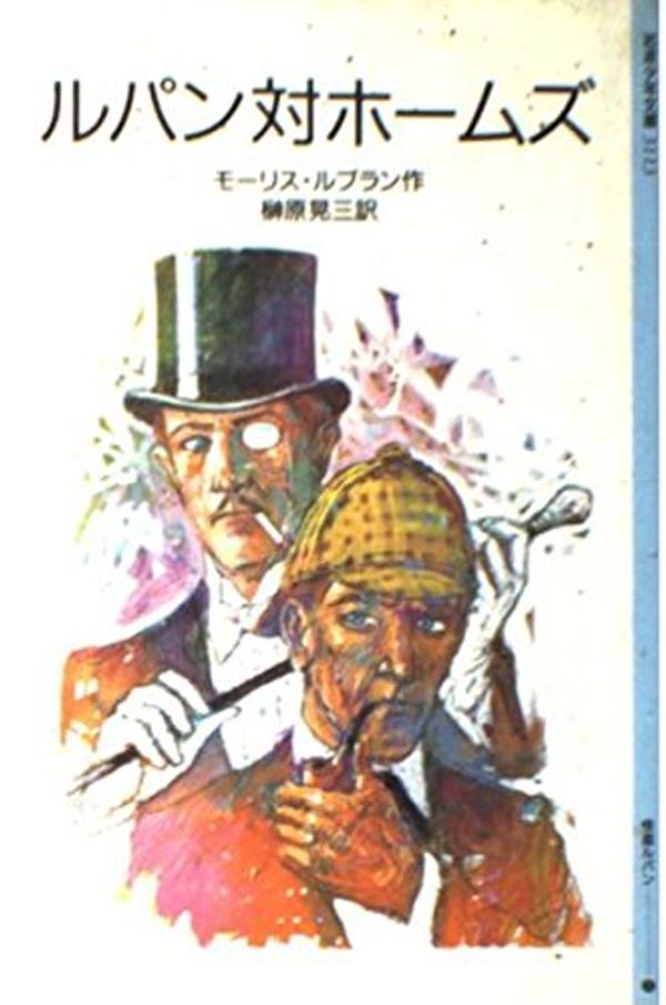 Cover Art for 9784001131130, Lupin vs. Holmes (Iwanami Bunko boy 3113) (1983) by Unknown