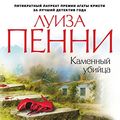 Cover Art for B017IUXVJG, Каменный убийца (Звезды мирового детектива) (Russian Edition) by Пенни, Луиза