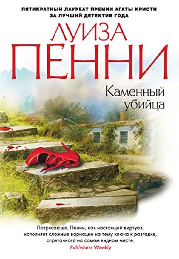 Cover Art for B017IUXVJG, Каменный убийца (Звезды мирового детектива) (Russian Edition) by Пенни, Луиза