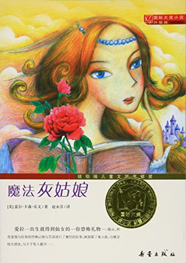 Cover Art for B01IP1ERQ8, 国际大奖小说(升级版)--魔法灰姑娘 by Unknown