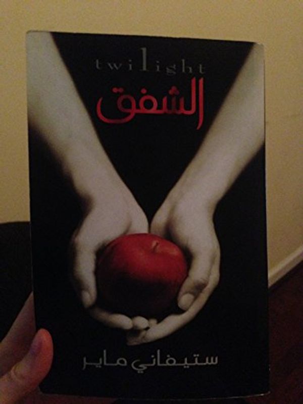 Cover Art for 9789953683980, ????? (Twilight #1) by Stephenie Meyer