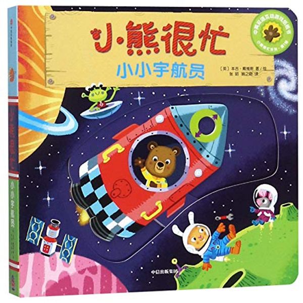 Cover Art for 9787508695914, Bizzy Bear: Space Rocket by Benji Davies