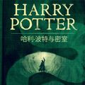 Cover Art for 9781781104835, 哈利·波特与密室 (Harry Potter and the Chamber of Secrets) by J.K. Rowling