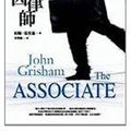 Cover Art for 9789573267126, The Associate (Chinese Edition) by John Grisham