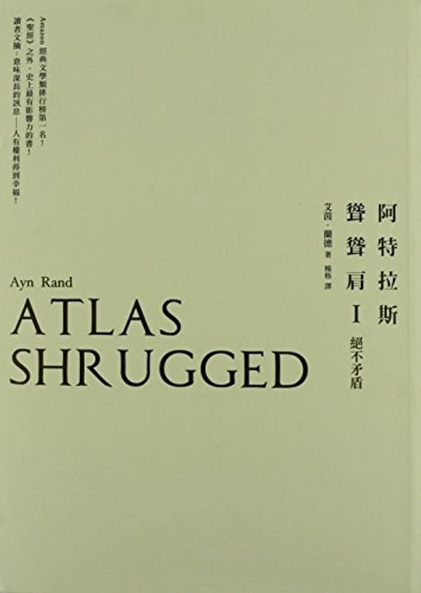 Cover Art for 9789868871021, Atlas Shrugged by Ayn Rand