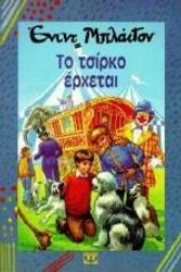 Cover Art for 9789602741313, to tsirko erchetai / το τσίρκο έρχεται by Blyton Enid