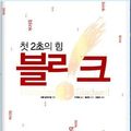 Cover Art for 9788950908003, (Translation Of) Blink: The Power of Thinking Without Thinking (Text in Korean) by Malcolm Gladwell