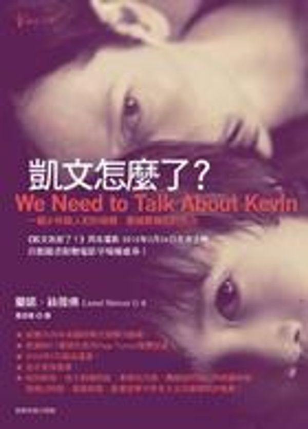 Cover Art for 9789570526813, We Need to Talk about Kevin by Lionel Shriver