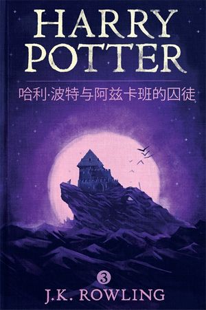 Cover Art for 9781781103296, 哈利·波特与阿兹卡班的囚徒 (Harry Potter and the Prisoner of Azkaban) by J.K. Rowling