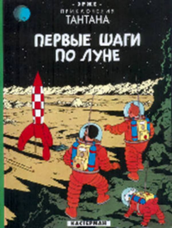 Cover Art for 9782203009158, Tintin in Russian by M Niznik, A Vinokurova