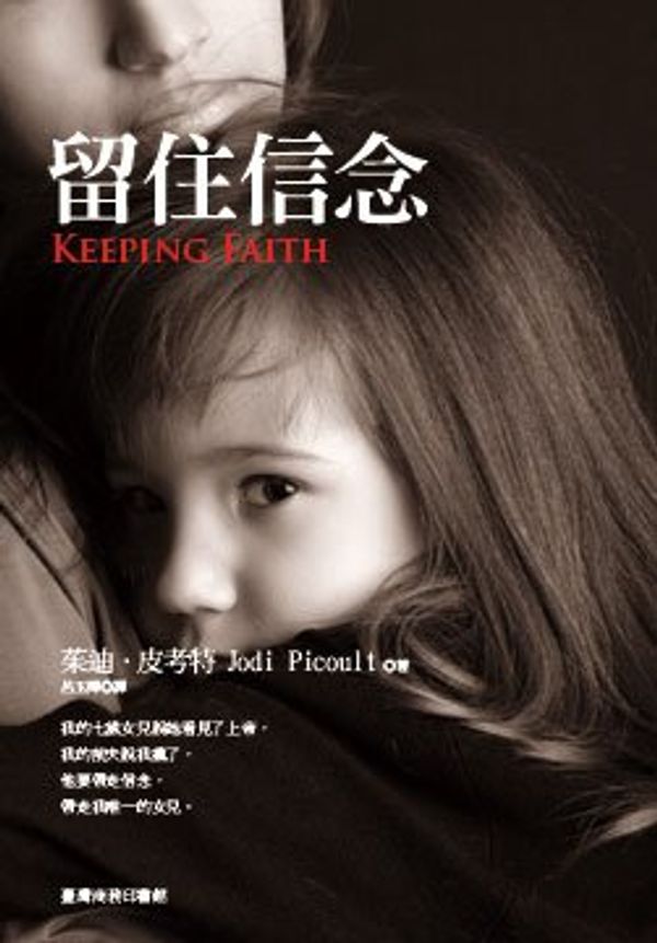 Cover Art for 9789570527285, Keeping Faith by Jodi Picoult