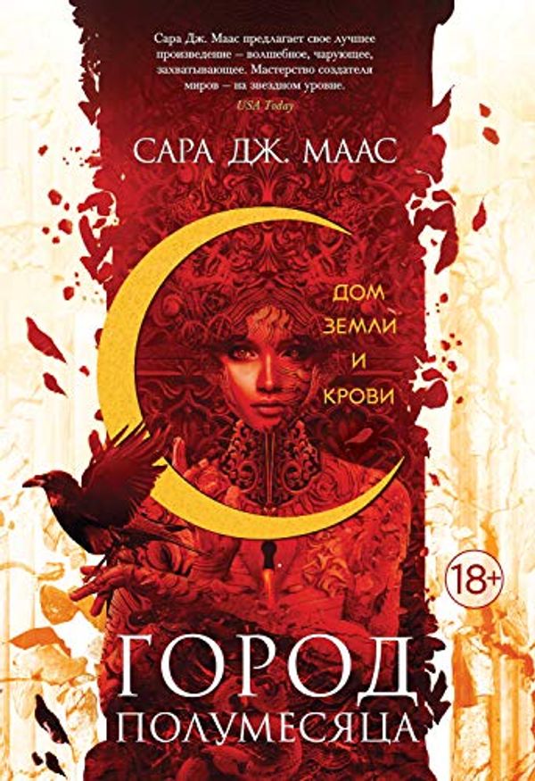 Cover Art for B08LJMGL3C, Город Полумесяца. Дом Земли и Крови (С. Дж. Маас. Новая фэнтези) (Russian Edition) by Маас, Сара Дж.