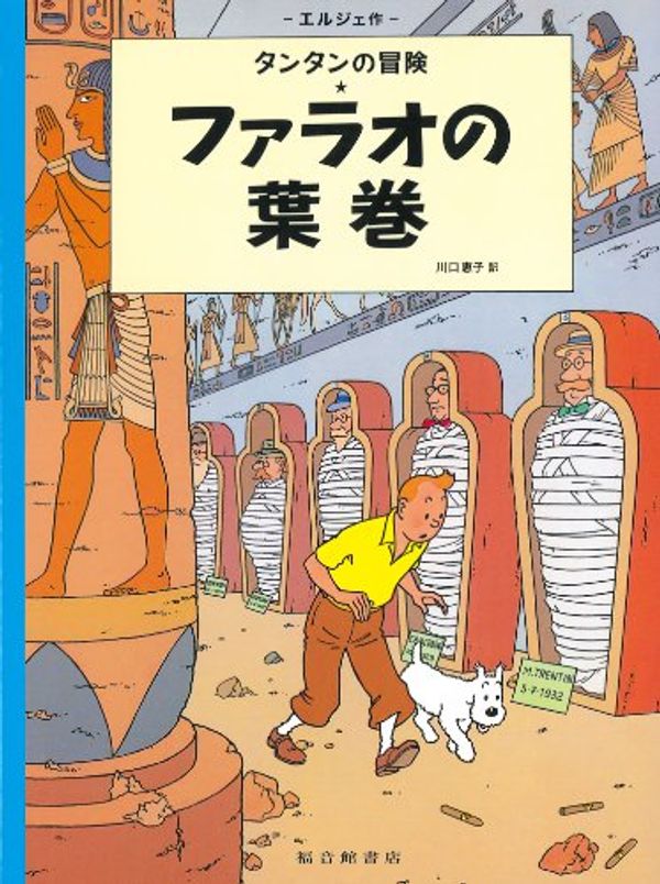 Cover Art for 9784834025125, Cigars of the Pharaoh (the Adventures of Tintin) by Herge