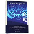 Cover Art for 9787020140268, The White Tiger by Aravind Adiga