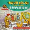 Cover Art for 9787536534643, The Magic School Bus Inside the Earth (Simplified Chinese) by Joanna Cole and Bruce Degen