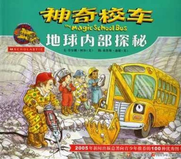 Cover Art for 9787536534643, The Magic School Bus Inside the Earth (Simplified Chinese) by Joanna Cole and Bruce Degen