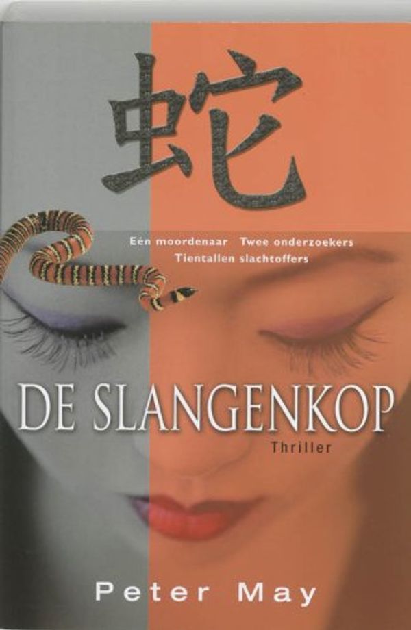 Cover Art for 9789045301488, De slangenkop: één moordenaar, twee onderzoekers, tientallen slachtoffers by Peter May